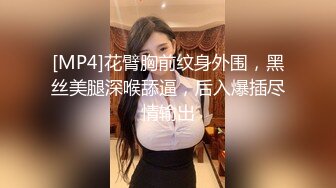 [MP4]花臂胸前纹身外围，黑丝美腿深喉舔逼，后入爆插尽情输出