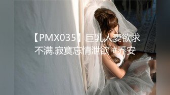 【PMX035】巨乳人妻欲求不满.寂寞忘情泄欲 #乔安