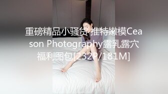 重磅精品小骚货 推特嫩模Ceason Photography露乳露穴福利图包[232P/181M]