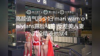 高颜值气质少妇 mari wam onlyfans露脸私拍 反差美人妻沉沦精液地狱4