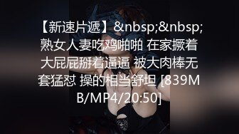 【新速片遞】&nbsp;&nbsp;熟女人妻吃鸡啪啪 在家撅着大屁屁掰着逼逼 被大肉棒无套猛怼 操的相当舒坦 [839MB/MP4/20:50]