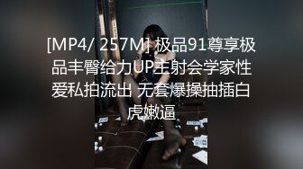 [MP4/ 257M] 极品91尊享极品丰臀给力UP主射会学家性爱私拍流出 无套爆操抽插白虎嫩逼