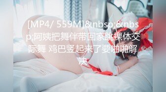 [MP4/ 559M]&nbsp;&nbsp;阿姨把舞伴带回家跳裸体交际舞 鸡巴竖起来了要啪啪解决