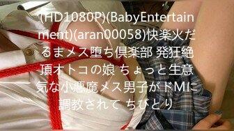 (HD1080P)(BabyEntertainment)(aran00058)快楽火だるまメス堕ち倶楽部 発狂絶頂オトコの娘 ちょっと生意気な小悪魔メス男子がドMに調教されて ちびとり