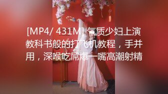 [MP4/ 431M] 气质少妇上演教科书般的打飞机教程，手并用，深喉吃屌爆一嘴高潮射精