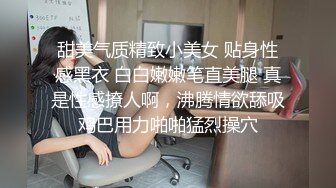 甜美气质精致小美女 贴身性感黑衣 白白嫩嫩笔直美腿 真是性感撩人啊，沸腾情欲舔吸鸡巴用力啪啪猛烈操穴