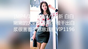 [MP4/1020M]7/1最新 白白嫩嫩的大奶女友阴户被干出白浆很害羞不愿意露脸VIP1196