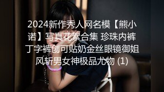 2024新作秀人网名模【熊小诺】写真花絮合集 珍珠内裤丁字裤创可贴奶金丝眼镜御姐风斩男女神极品尤物 (1)