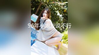 96年小炮友说不行