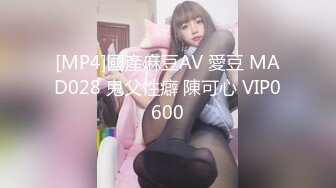 [MP4]國產麻豆AV 愛豆 MAD028 鬼父性癖 陳可心 VIP0600