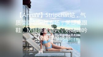 【AnnaV】Stripchat站，气质美御姐黑丝专场，美腿高跟鞋，M腿跳蛋震穴，娇喘呻吟，极度性感诱惑