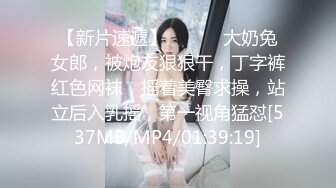 【新片速遞】 ❤️❤️大奶兔女郎，被炮友狠狠干，丁字裤红色网袜，摇着美臀求操，站立后入乳摇，第一视角猛怼[537MB/MP4/01:39:19]