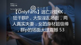 【OnlyFans】逃亡JJ爱KK，狂干群P，大型淫乱场面，两人真实夫妻，女的身材超级棒，群p的场面太过震撼 53