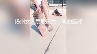 扬州女人屁股真大，叫的挺好听