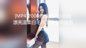 [MP4]2000约操清纯小姐姐漂亮温柔白毛巾盖头大屌猛男暴插