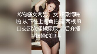 【最新??极品萝莉】网约性感小萝莉极致反差萝莉美女??穿着黑丝一顿抽插猛操 表情淫荡 叫床好听刺激 高清720P原版