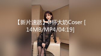 【新片速遞】D杯大奶Coser [14MB/MP4/04:19]