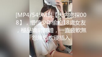 [MP4/549MB]【大內密探008】，懵懂少年偷拍18歲女友，極品嬌嫩胴體，一直疲軟無怨無悔吹硬插入