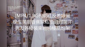 [MP4/1.9GB]網紅反差婊留學生美眉香蕉妹私拍自慰與洋男友各種裝束啪啪極品炮架