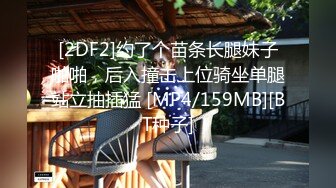 [2DF2]约了个苗条长腿妹子啪啪，后入撞击上位骑坐单腿站立抽插猛 [MP4/159MB][BT种子]