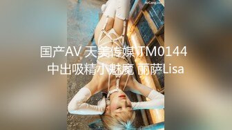 国产AV 天美传媒 TM0144 中出吸精小魅魔 丽萨Lisa