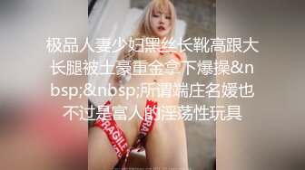 极品人妻少妇黑丝长靴高跟大长腿被土豪重金拿下爆操&nbsp;&nbsp;所谓端庄名媛也不过是富人的淫荡性玩具