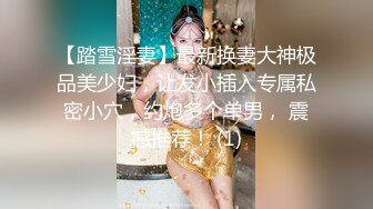 【踏雪淫妻】最新换妻大神极品美少妇，让发小插入专属私密小穴，约炮多个单男， 震撼推荐！ (1)