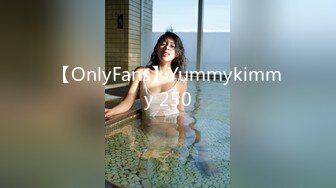 【OnlyFans】Yummykimmy 250