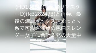 (HD1080P)(ハメ撮りマスターD)(fc3282473)と再会、最後の濃厚セックス。おっとり系で可愛さ満点の色白スレンダー女子に合計３発の大量中出し！ (2)