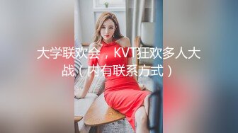 大学联欢会，KVT狂欢多人大战（内有联系方式）