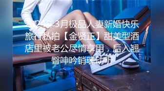 2024年3月极品人妻新婚快乐旅行私拍【金贤正】甜美型酒店里被老公尽情享用，后入翘臀呻吟销魂动听