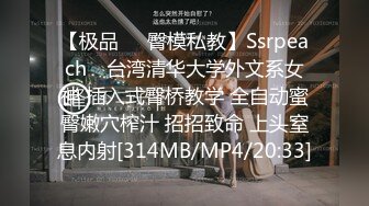 【极品❤️臀模私教】Ssrpeach✿ 台湾清华大学外文系女神 插入式臀桥教学 全自动蜜臀嫩穴榨汁 招招致命 上头窒息内射[314MB/MP4/20:33]