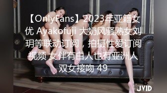 【OnlyFans】2023年亚籍女优 Ayakofuji 大奶风骚熟女刘玥等联动订阅，拍摄性爱订阅视频 女伴有白人也有亚洲人双女接吻 49