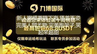 五千元同城约炮看到钱的小姐姐立马笑了!被脱光按在床上狂草