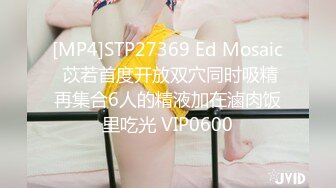 [MP4]STP27369 Ed Mosaic 苡若首度开放双穴同时吸精再集合6人的精液加在滷肉饭里吃光 VIP0600