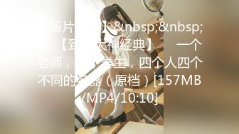 [MP4/623MB]【反差婊子】精选10位反差婊子生活淫乱视图合集【四十四】