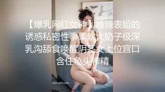 【爆乳网红女神】糖糖表姐的诱惑私密性事柔软大奶子极深乳沟舔食唤醒阴茎女上位宫口含住龟头榨精