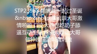 STP23968 姐妹花一起过圣诞&nbsp;&nbsp;露脸跟大哥激情啪啪 口交大鸡巴吃奶子舔逼互动抽插 轮流挨草让大哥各种蹂躏浪叫真刺激