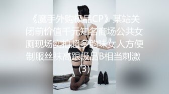 《魔手外购极品CP》某站关闭前价值千元知名商场公共女厕现场实拍超多韵味女人方便制服丝袜高跟极品B相当刺激 (3)