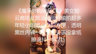 《魔手外购极品CP》美女如云商场女厕逼脸同框偸拍超多年轻小姐姐小少妇方便，透明黑丝内裤一线天馒头逼没拿纸擦逼抖一抖 (1)