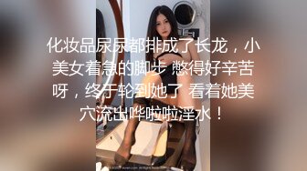 化妆品尿尿都排成了长龙，小美女着急的脚步 憋得好辛苦呀，终于轮到她了 看着她美穴流出哗啦啦淫水！