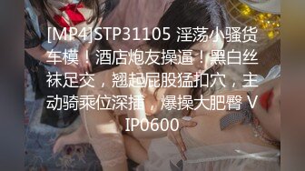 [MP4]STP31105 淫荡小骚货车模！酒店炮友操逼！黑白丝袜足交，翘起屁股猛扣穴，主动骑乘位深插，爆操大肥臀 VIP0600