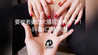 花臂黑丝女上位 爽坐！