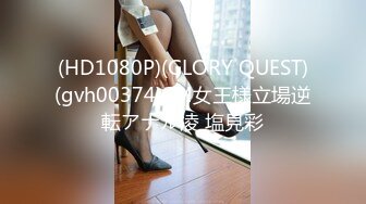 (HD1080P)(GLORY QUEST)(gvh00374)SM女王様立場逆転アナル凌 塩見彩