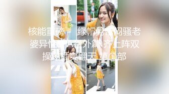 核能重磅㊙️绿帽男带闷骚老婆异性SPA番外篇 齐上阵双操爆插爽翻天 第①部