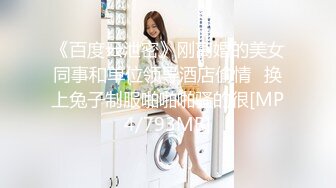 《百度云泄密》刚离婚的美女同事和单位领导酒店偷情⭐换上兔子制服啪啪啪骚的很[MP4/793MB]