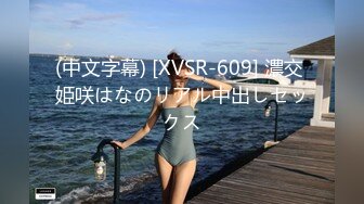 (中文字幕) [XVSR-609] 濃交 姫咲はなのリアル中出しセックス