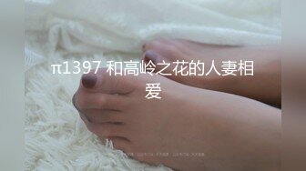 π1397 和高岭之花的人妻相爱