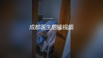 成都医生后续视频