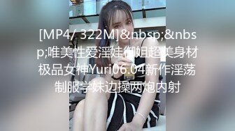 [MP4/ 322M]&nbsp;&nbsp;唯美性爱淫娃御姐超美身材极品女神Yuri06.04新作淫荡制服学妹边操两炮内射